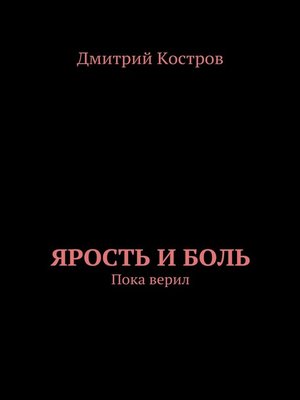 cover image of Ярость и Боль